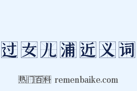 过女儿浦近义词是什么意思的图片